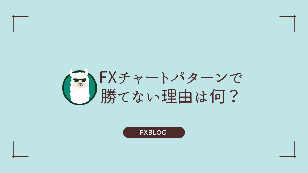 FXチャートpターンで勝てない理由