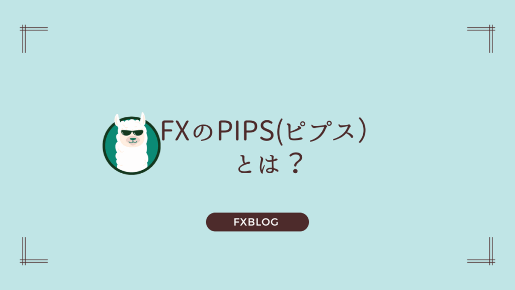 FXのピップスとは