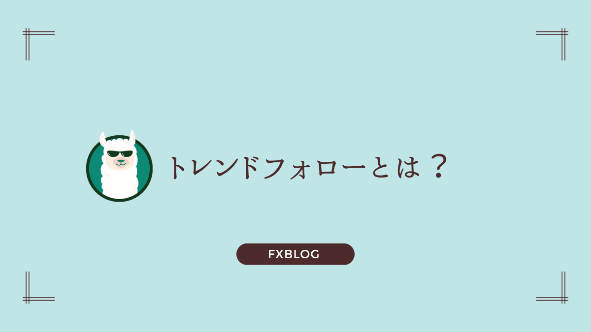 FXのトレンドフォローとは？