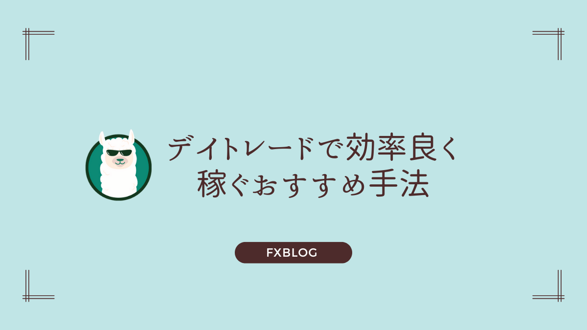 デイトレードで効率良く稼ぐおすすめ手法