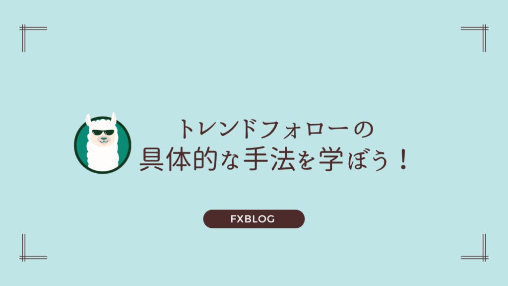 トレンドフォローの具体的な手法を学ぼう