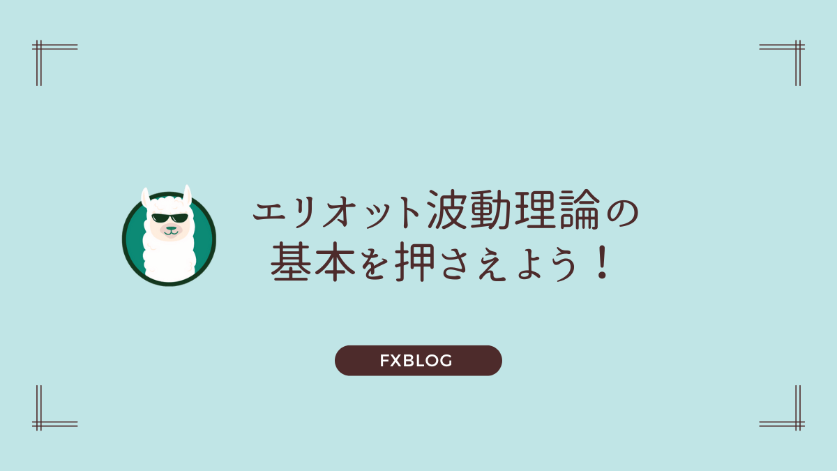 エリオット波動解説